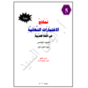 إجابة نماذج الاختبارات النهائية للغة العربية للصف الخامس الفصل الأول 2021-2022