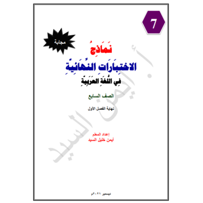 إجابة نماذج الاختبارات النهائية للغة العربية للصف السابع الفصل الأول 2021-2022