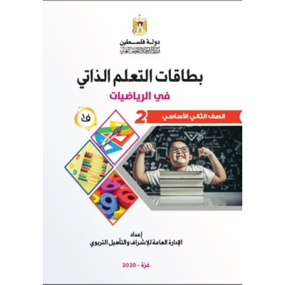 بطاقات التعلّم الذاتي في الرياضيات للصف الثاني الأساسي ( حكومة )