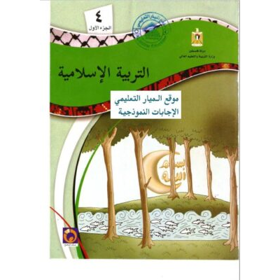 إجابة الكتاب المدرسي في مادة التربية الإسلامية للصف الرابع - الفصل الأول