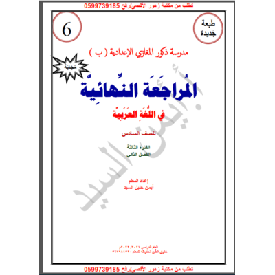 المراجعة النهائية في اللغة العربية مجابة للصف السادس_2022_ف2