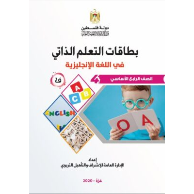 بطاقات التعلّم الذاتي في اللغة الإنجليزية للصف الرابع الأساسي ( حكومة )