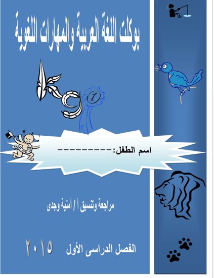 بوربوينت بوكليت اللغة العربية والمهارات اللغوية للاطفال