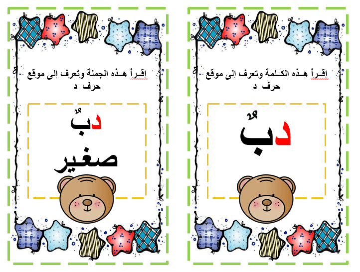 بوربوينت لتعليم الاطفال بطاقات اقرا حرف الدال بطريقة ممتعة