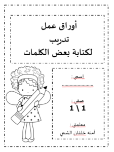 بوربوينت اوراق عمل تدريب لكتابة بعض الكلمات العربية