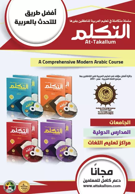 سلسلة متكاملة في تعليم اللغة العربية للناطقين بغيرها (التكلم)