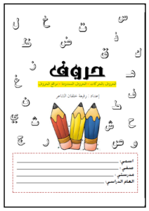 كتاب تعليم الحروف الهجائية العربية مع الحركات والمدود والمواقع لحروف