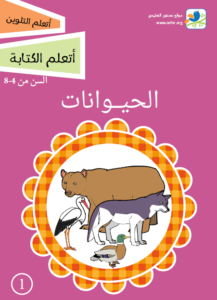 كتاب PDF سلسلة اتعلم الكتابة اتعلم التلوين 1 الحيوانات