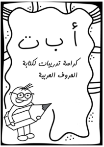 كراسة تدريبات لكتابة الحروف العربية لرياض الاطفال