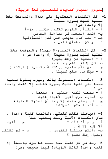 نموذج اختبار كفايات للمعلمين لغة عربية المعلمة أسماء