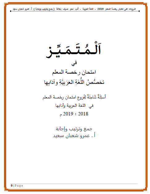 المتميز في امتحان رخصة المعلم تخصص اللغة العربية وآدابها