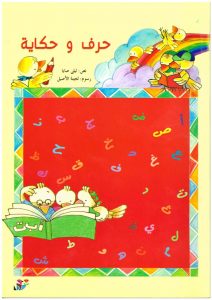كتاب حرف وحكاية لتعليم الاطفال حروف اللغة العربية
