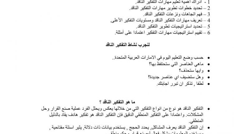 امثلة على مهارات التفكير الناقد اللغة العربية