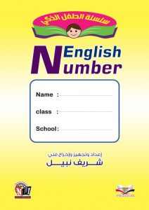 مذكرة English Number لتعليم الارقام 1 إلى 20 باللغة الانجليزية