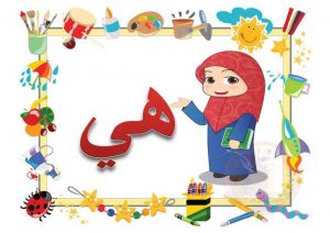 بطاقات التعليمية ضمائر اللغة العربية للاطفال الروضة مميزة