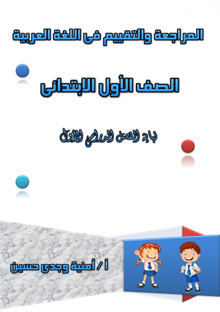 مذكرة المراجعة و التقيم في اللغة العربية للصف الأول الفصل الأول
