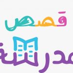 قصص مدرسة 200 قصة مصورة بالفيديو للاطفال والطلبة باللغة العربية