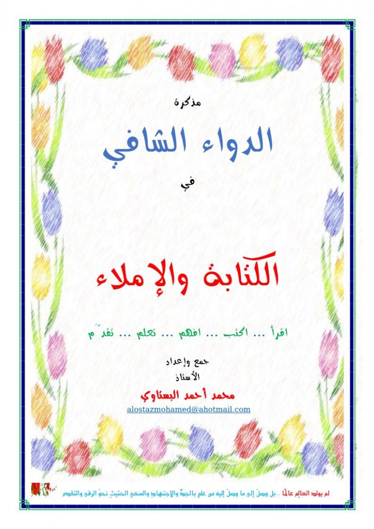 دواء الشافي في الكتابة والاملاء اللغة العربية لرياض الاطفال