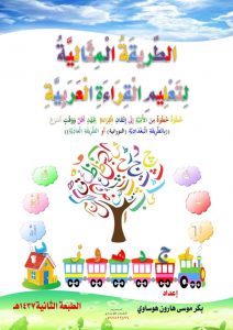كتاب الطريقة المثالية لتعليم القراءة العربية PDF للاطفال