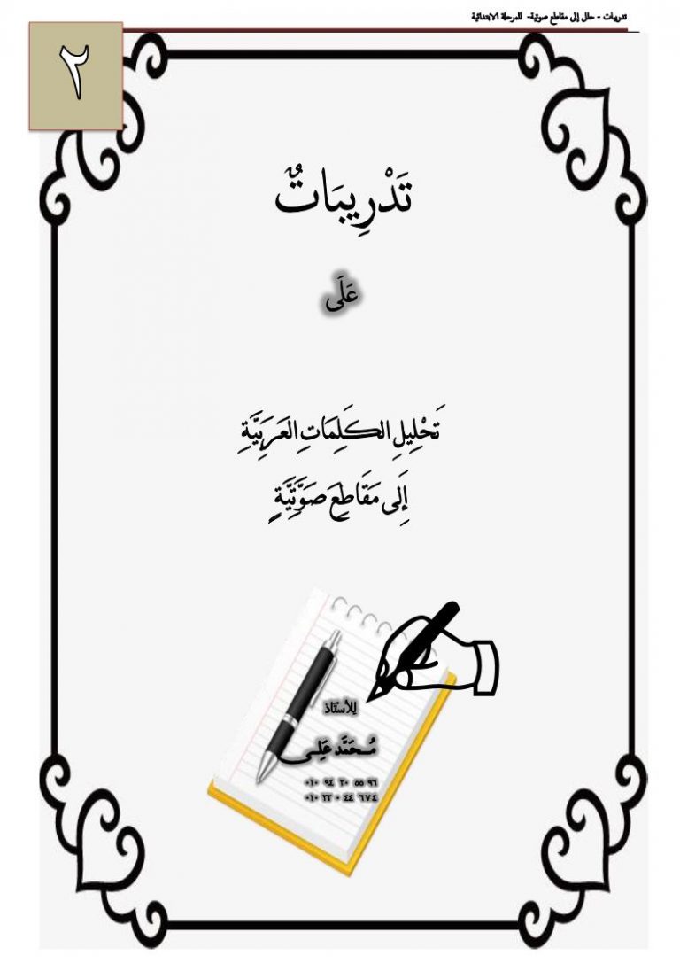 تدريبات تحليل الكلمات العربية الى مقاطع صوتية للاطفال PDF
