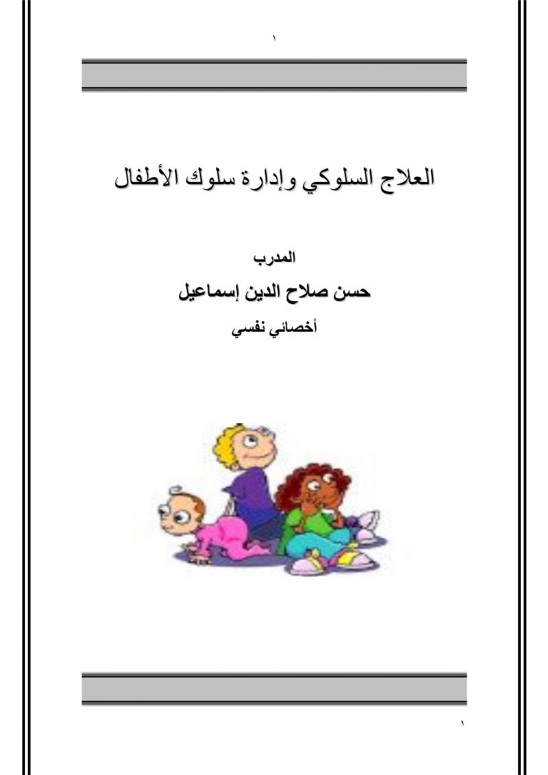 مذكرة PDF خطة علاجية لسلوك الاطفال