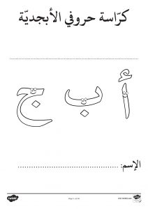 كراسة حروفي الابجدية لتدريب الطلاب تعلم حروف اللغة العربية بشكل سهل