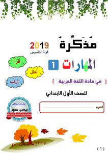 مذكرة المهارات1 PDF لمادة اللغة العربية اقرا - احلل - اركب