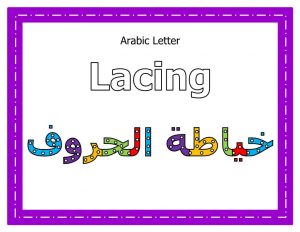 مذكرة خياطة الحروف العربية Arabic Letter Lacing