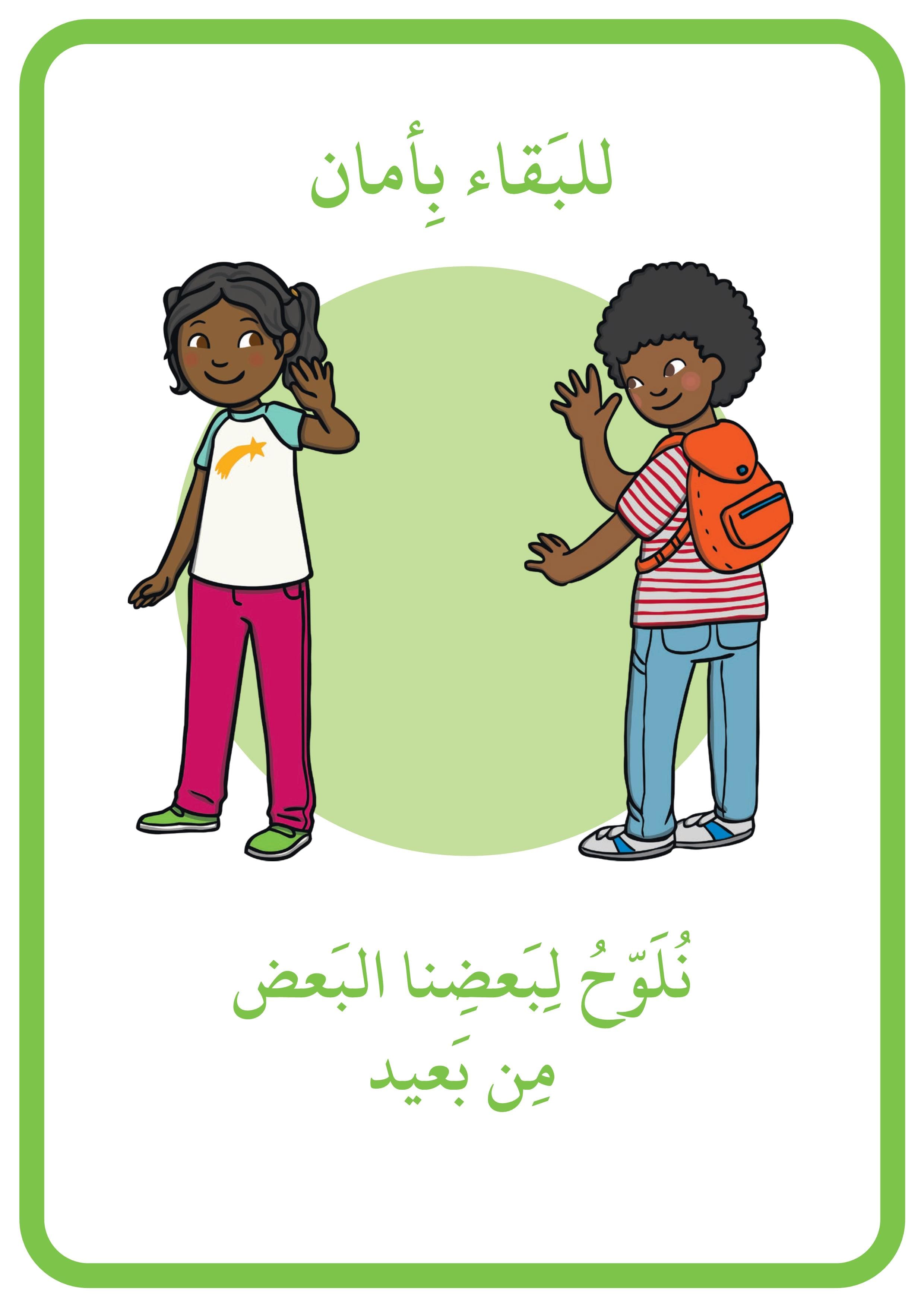 ملصقات كيفية البقاء بأمان عند العودة للمدرسة للاطفال المعلمة أسماء