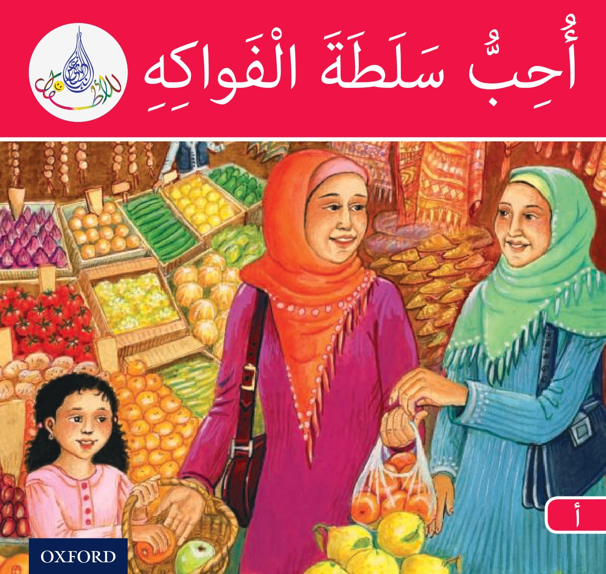 احب سلطة الفواكه لتعليم الاطفال اسماء الفواكه باللغة العربية