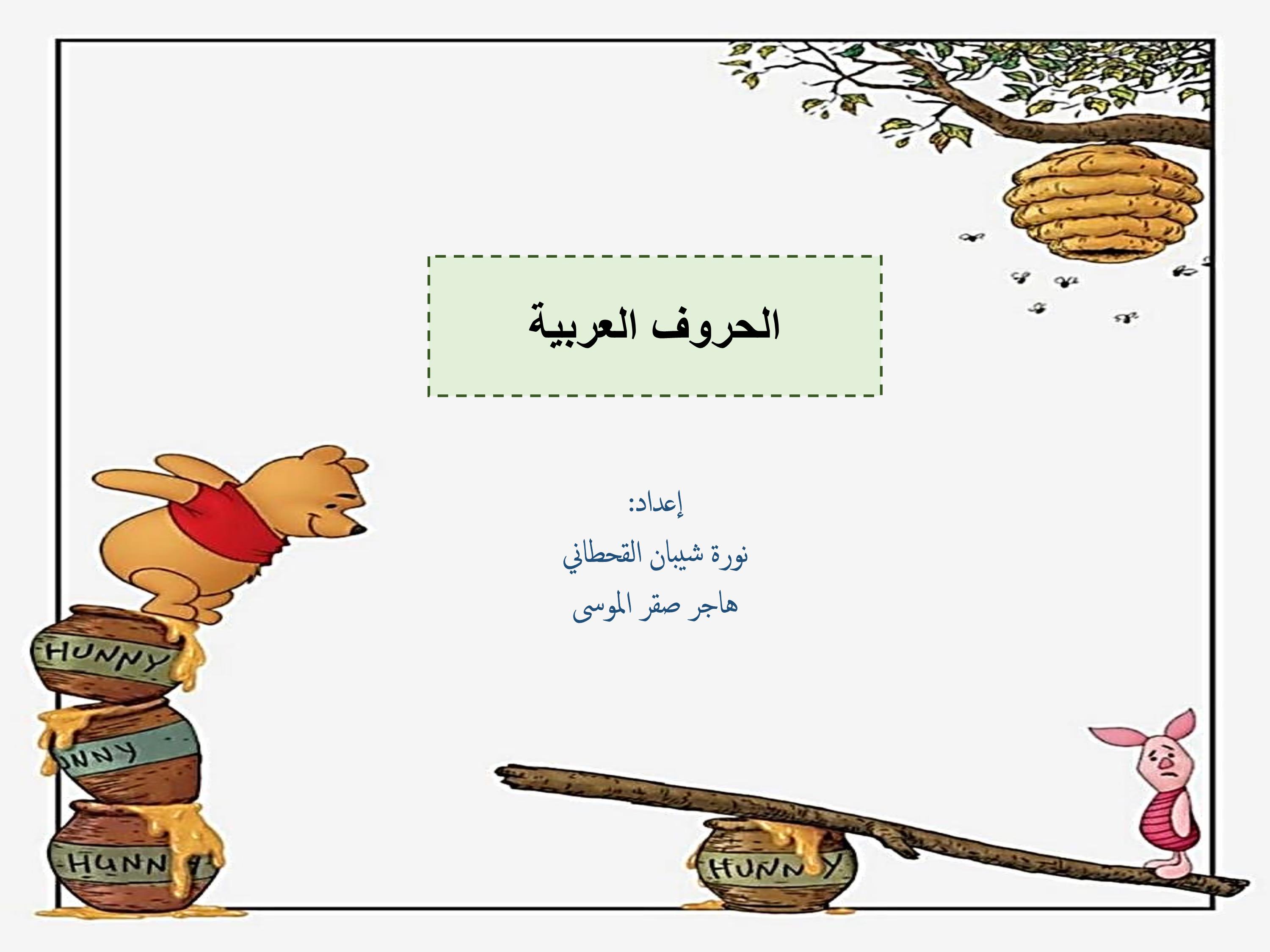 مذكرة متميزة الحروف العربية لتعليم رياض الاطفال الحروف