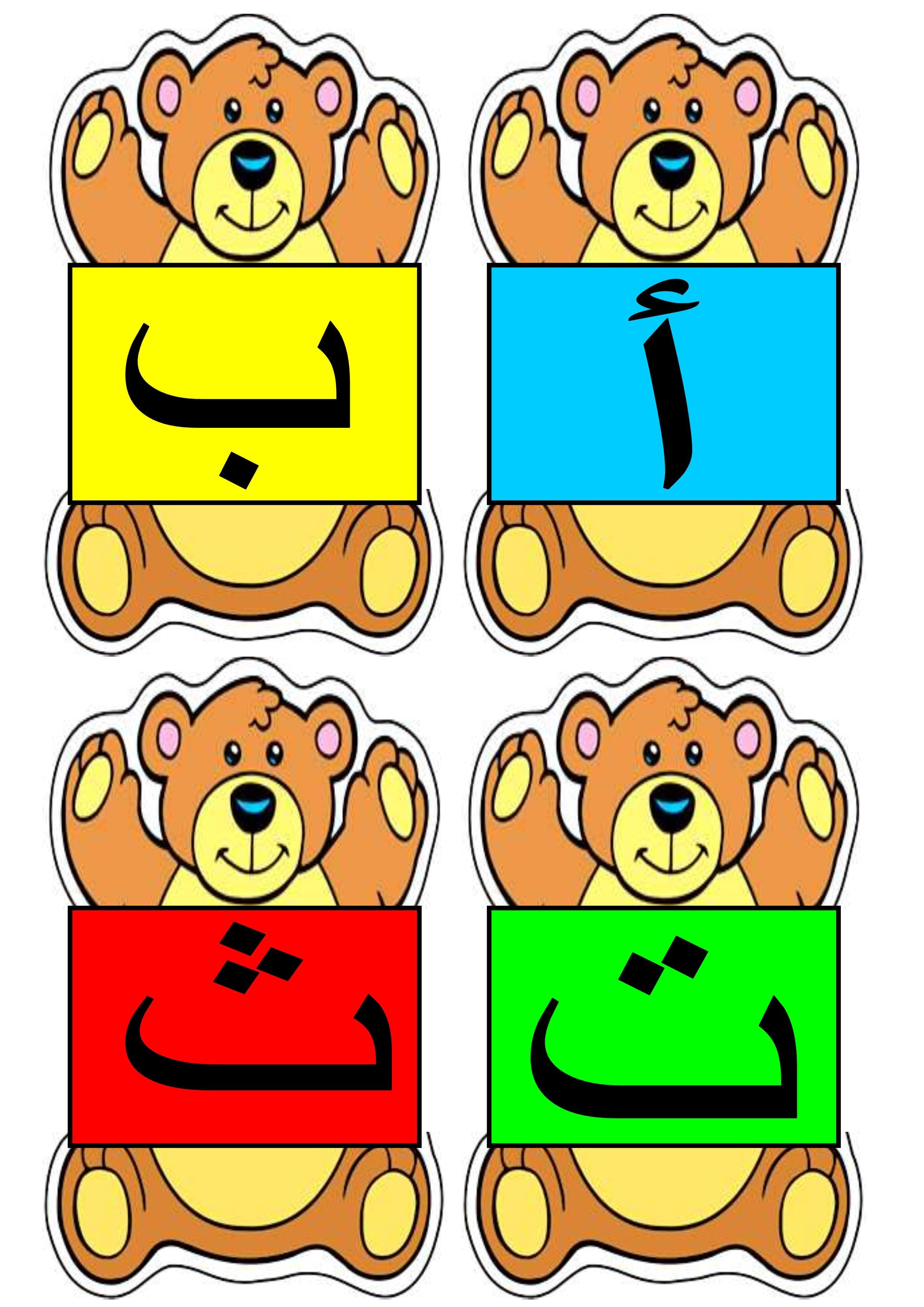 بطاقات الحروف الدبدوب لتعليم الاطفال الحروف الهجائية
