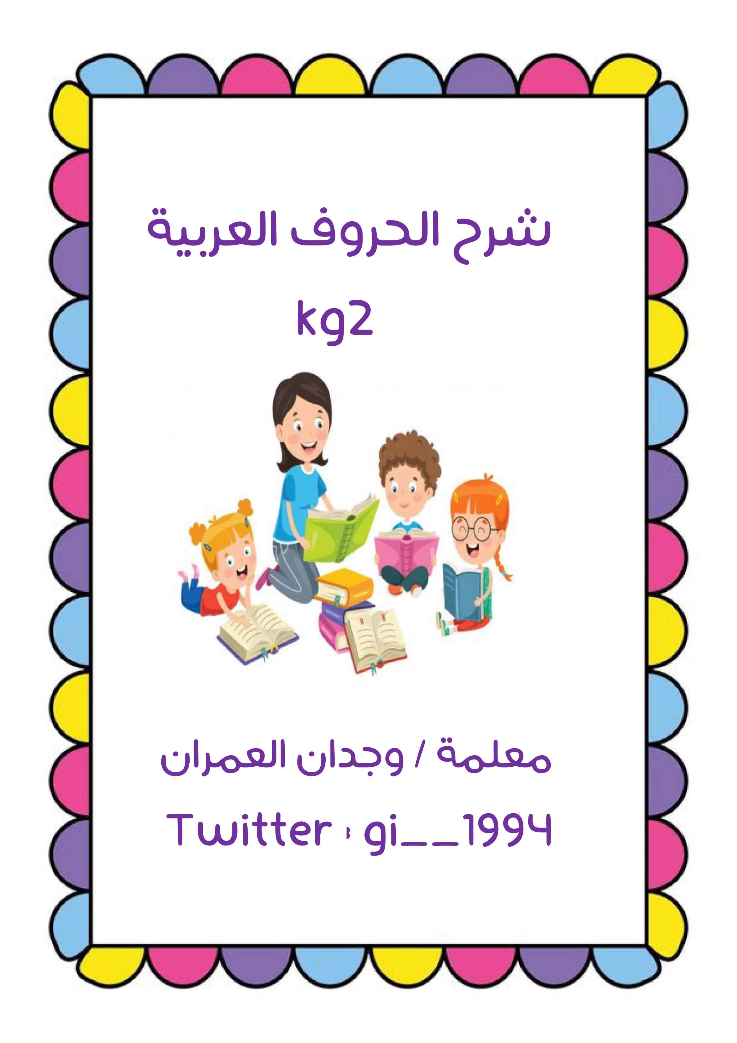 تعليم الاطفال شرح الحروف العربية بطريقة بسيطة و ممتعة