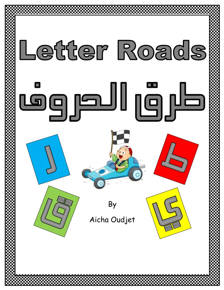 مذكرة طرق الحروف الهجائية لتعليم الاطفال عن طريق اللعب بالسيارة