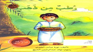 قصة رطب من ذهب ممتعة لتعليم الاطفال الثقافة الاماراتية