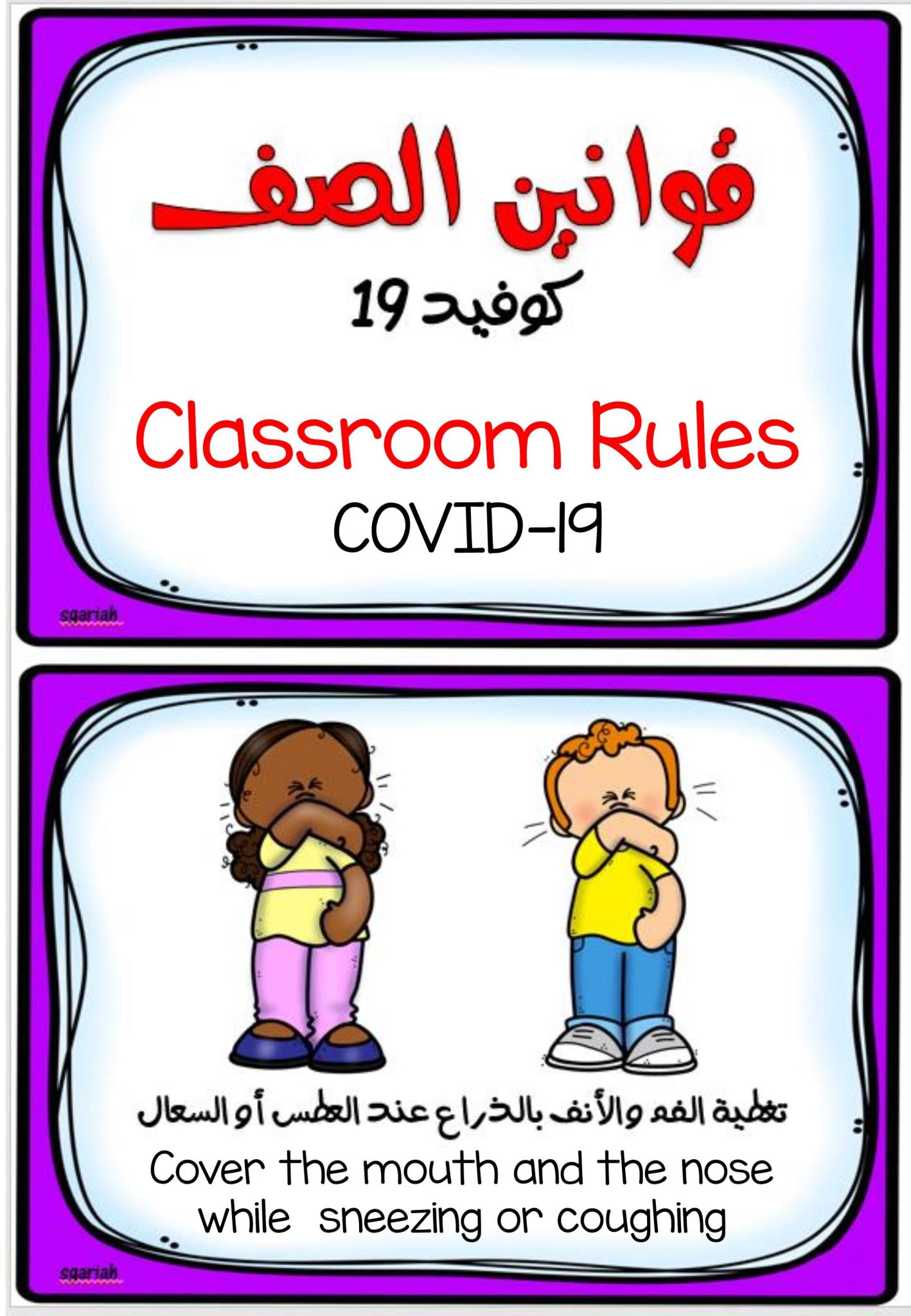 بطاقات تعليمية لقوانين الصف كوفيد 19 لرياض الاطفال المعلمة أسماء