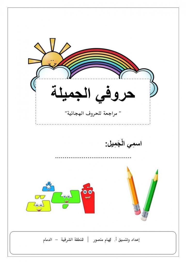 كراسة حروفي الجميلة لمراجعة الحروف الهجائية العربية