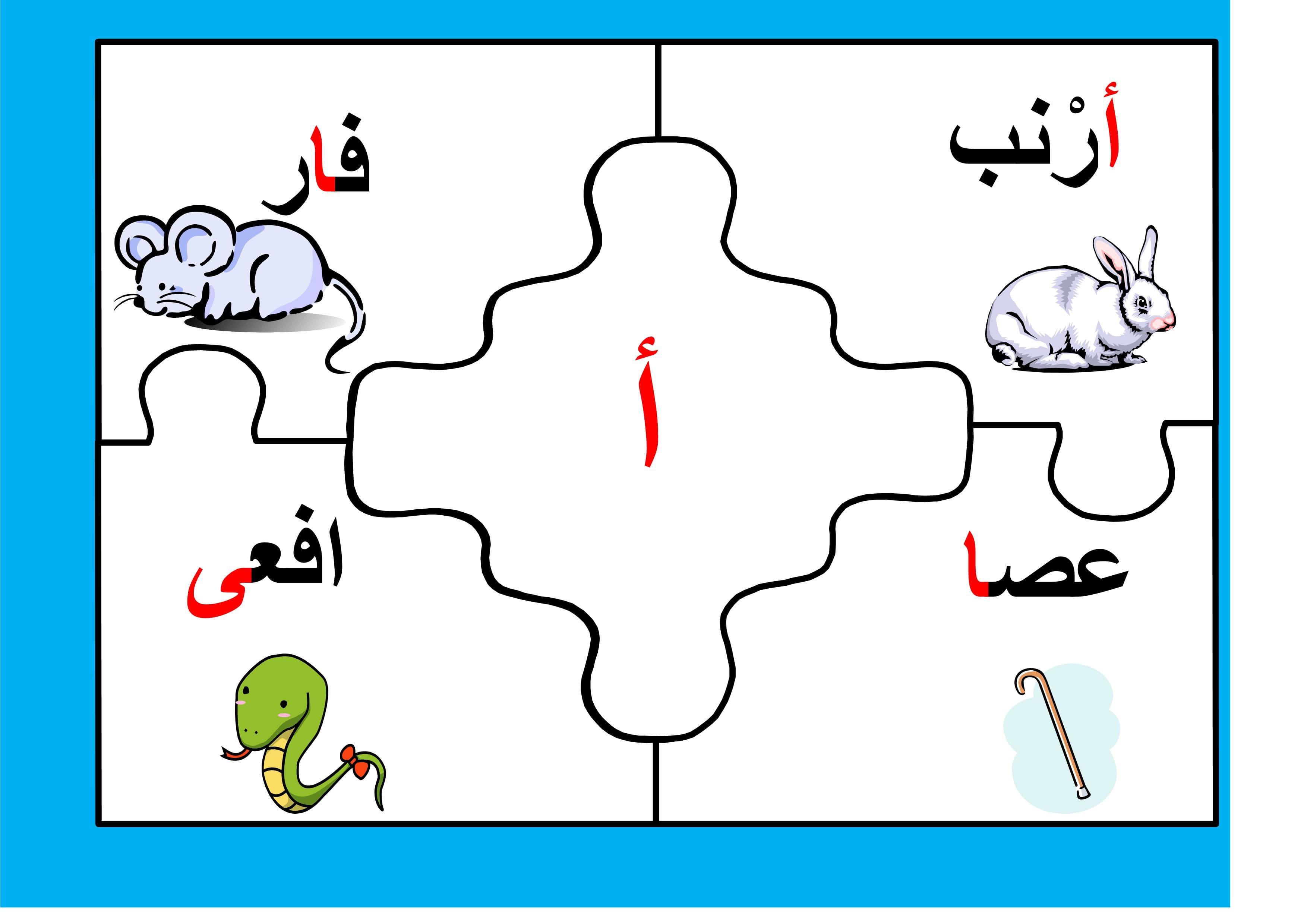 لعبة بازل لتعليم الحروف العربية للاطفال بطريقة ممتعة