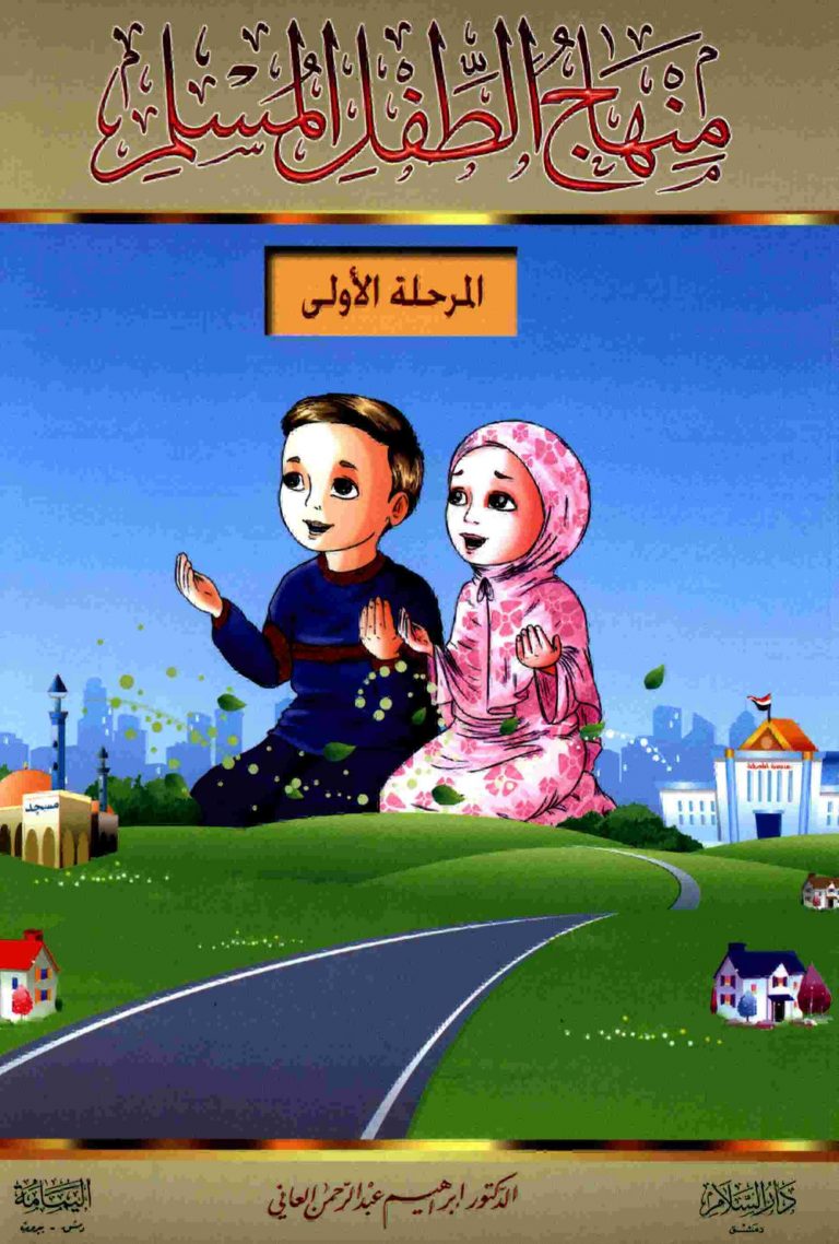 كتاب منهاج الطفل المسلم في المسجد والمدرسة والبيت المرحلة الاولى