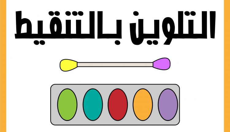 التلوين بالتنقيط للاطفال ممتعة لتنمية المهارات للحركية الدقيقة المعلمة أسماء