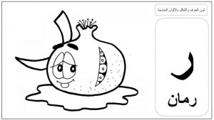 بطاقات تلوين الحروف العربية ممتعة لتعليم الاطفال الحروف