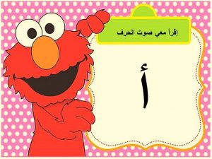 بوربوينت قراءة صوت الحروف العربية لرياض الاطفال