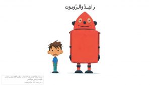 قصة راشد و الروبوت للاطفال بطريقة عرض بوربوينت
