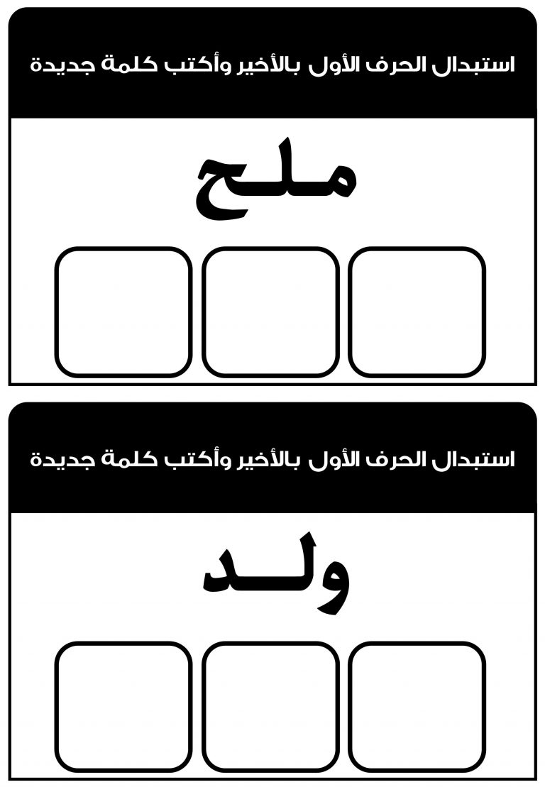 استبدال الحرف الاول بالحرف الاخير لتكوين كلمات جديدة