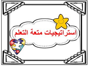 استراتيجيات متعة التعلم الحروف العربية لرياض الاطفال