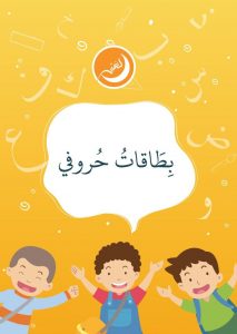 بطاقات حروفي تعليمية للحروف العربية لتعليم الاطفال بطريقة ممتعة