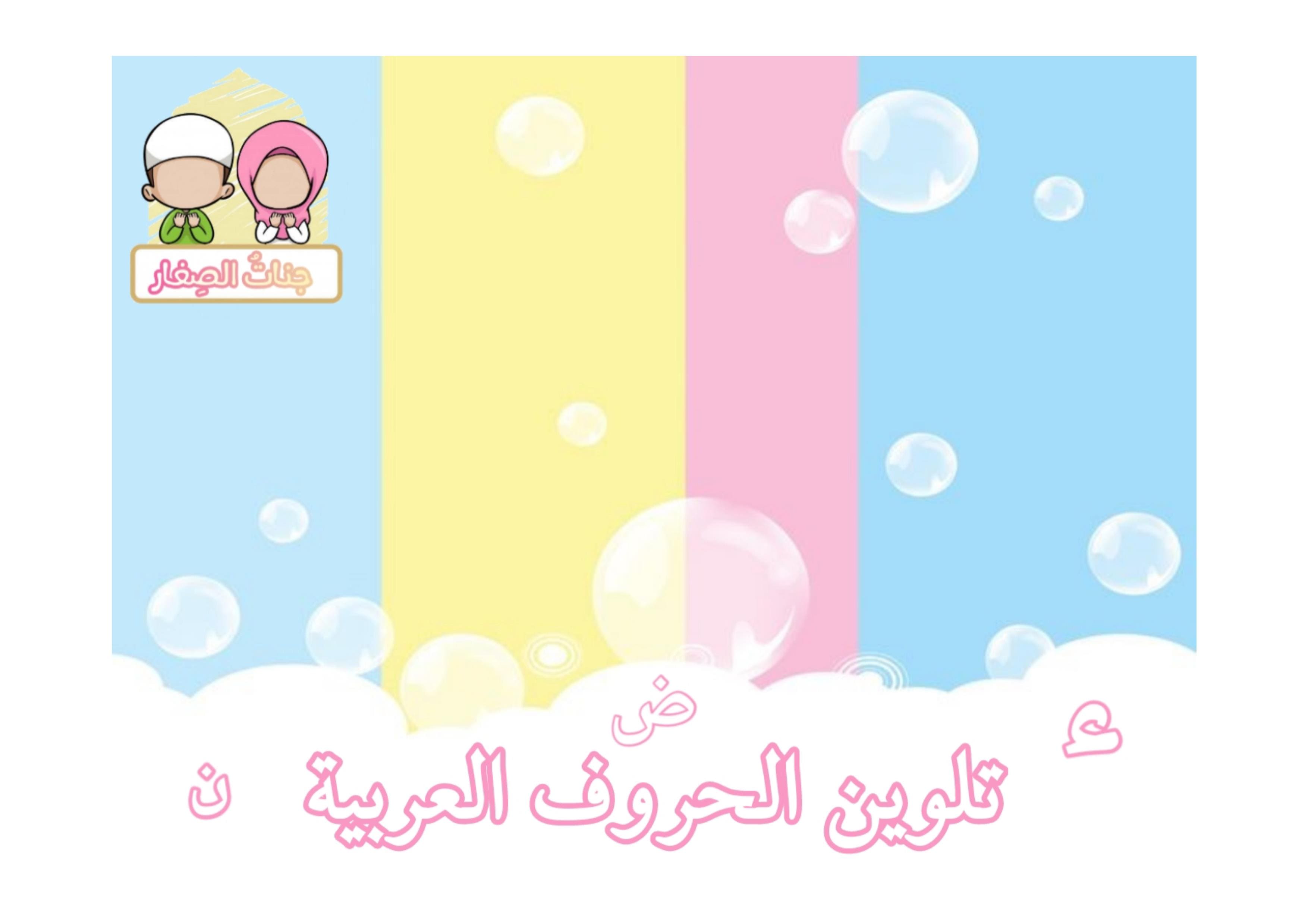 تعليم وتلوين الحروف العربية للاطفال الروضة بشكل بسيط