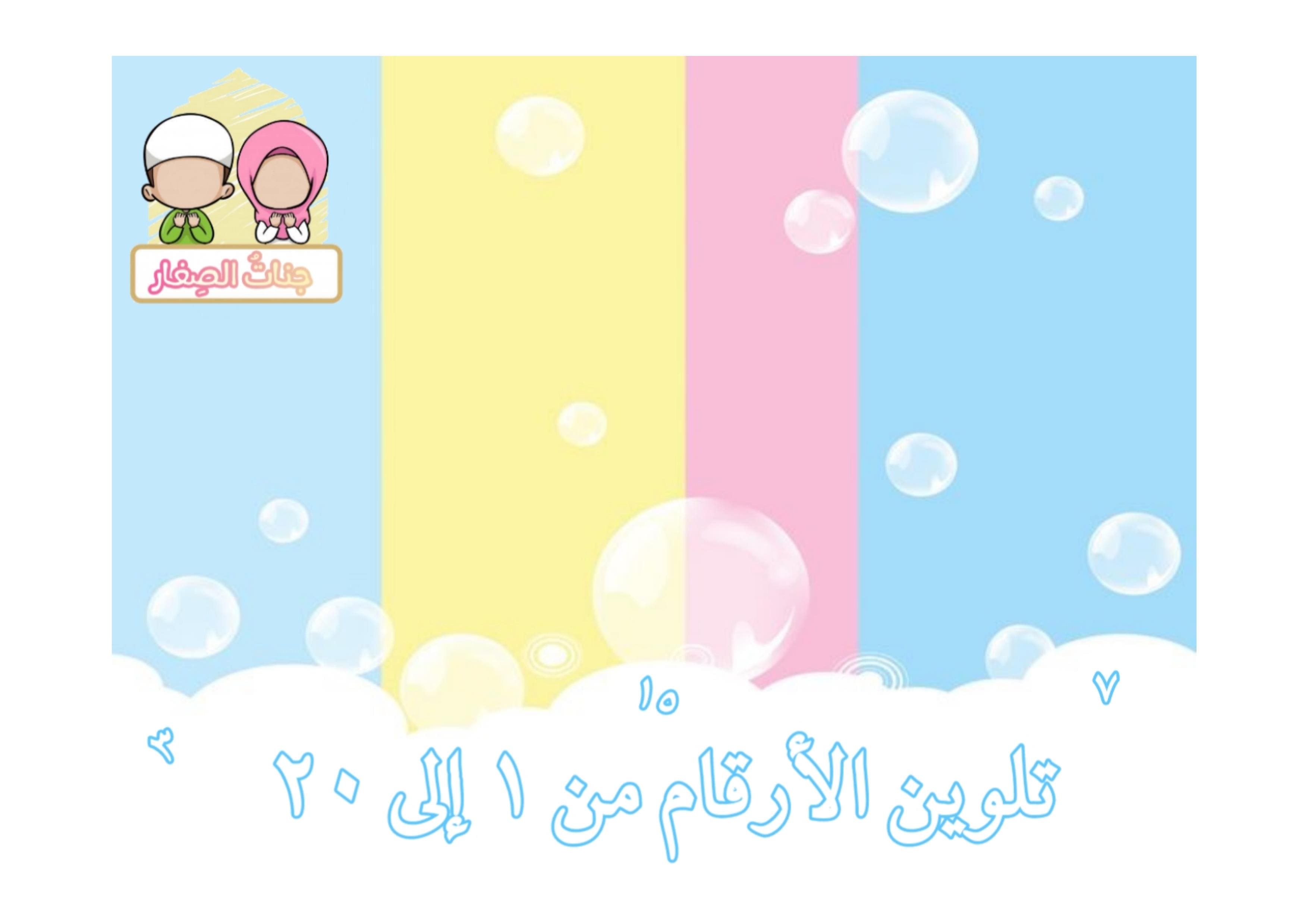 تعليم الاطفال الارقام العربية بطريقة ممتعة للاطفال عن طريق التلوين