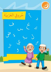 حروفي العربية تدريبات كتابية مميزة لتعليم الاطفال للحروف