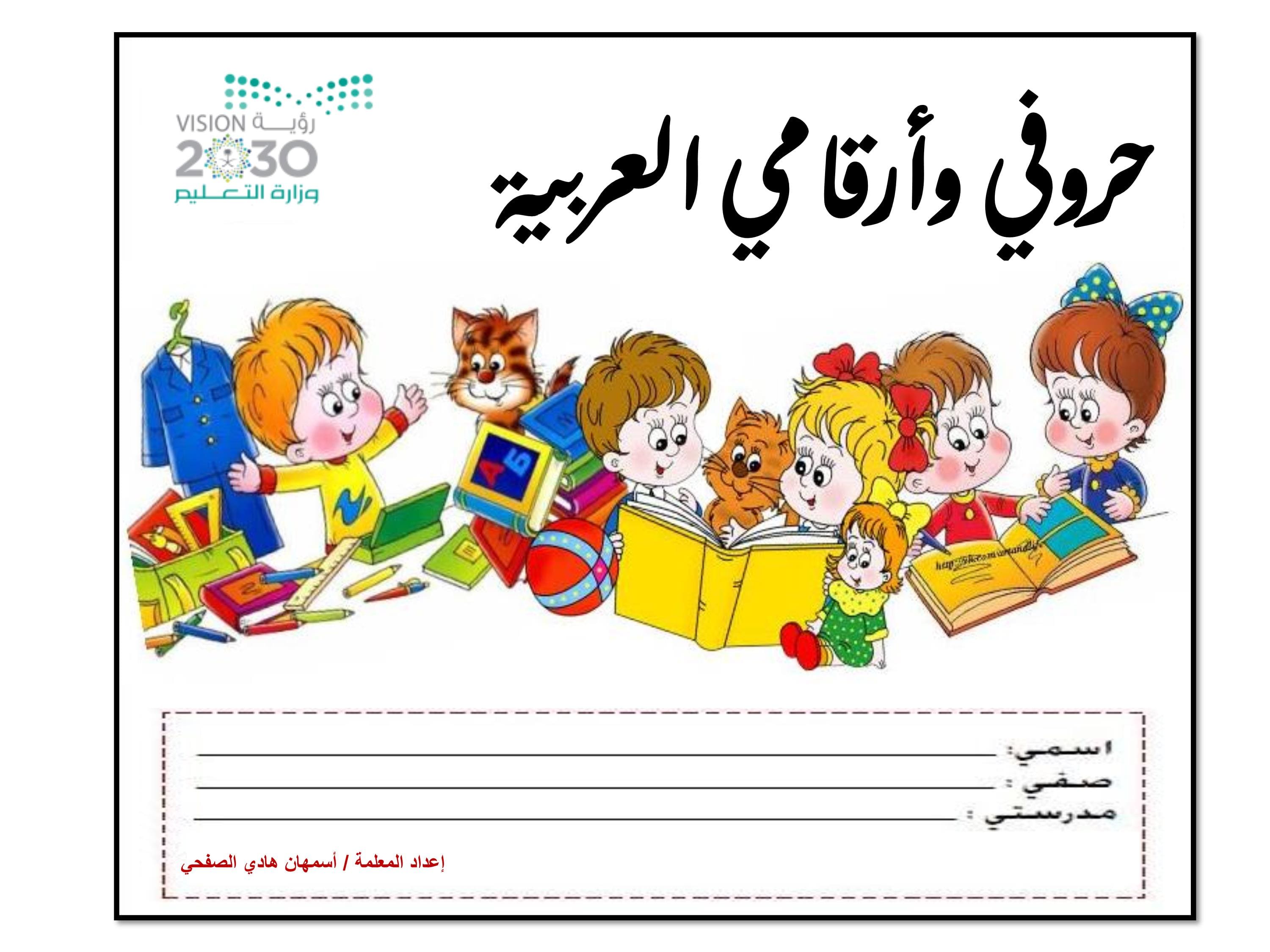 مذكرة حروفي وارقامي العربية لتعليم الاطفال بطريقة ممتعة